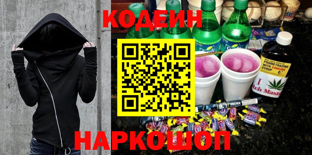 Кодеин напиток Lean (лин)  Вход с VPN  Северобайкальск  Кодеин Purple Drank 